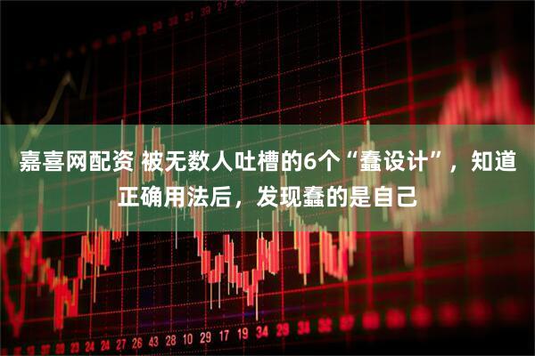 嘉喜网配资 被无数人吐槽的6个“蠢设计”，知道正确用法后，发现蠢的是自己